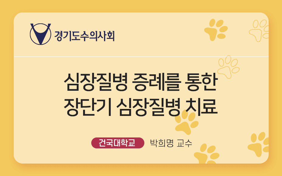 심장질병 증례를 통한 장단기 심장질병 치료