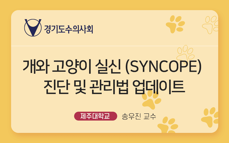 개와 고양이 실신 (syncope) 진단 및 관리법 업데이트