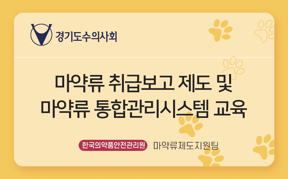 마약류 취급보고 제도 및 마약류 통합 관리시스템 교육