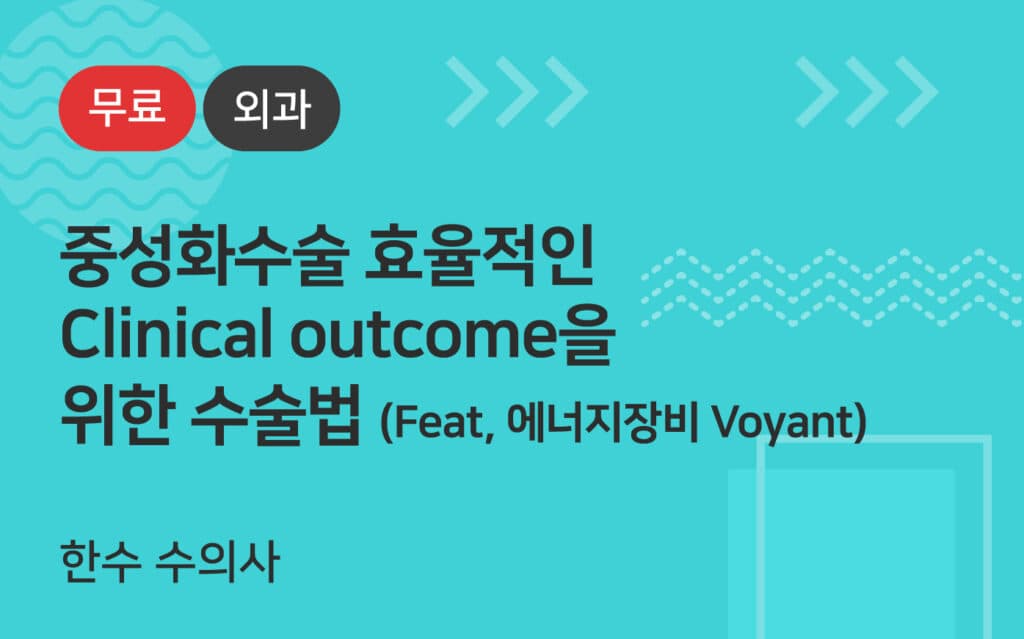 중성화수술 효율적인 Clinical outcome을 위한 수술법 (Feat, 에너지장비 Voyant)