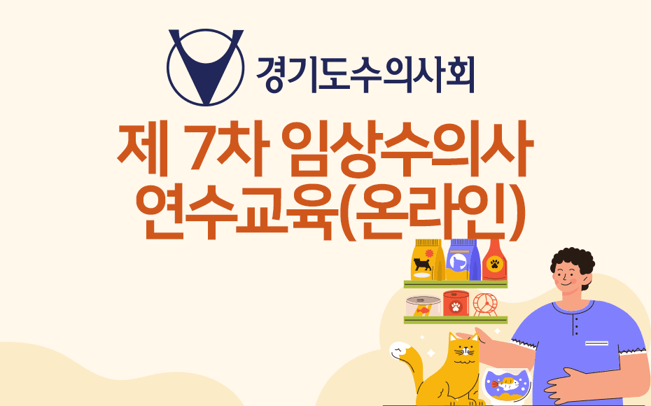 2025년도 제7차 임상수의사 연수교육(온라인)